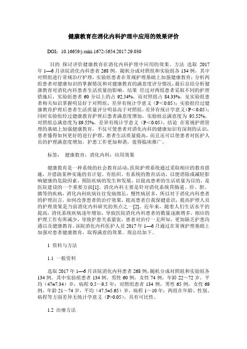 健康教育在消化内科护理中应用的效果评价