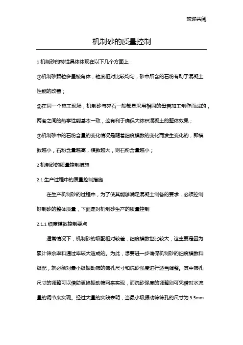 机制砂质量控制