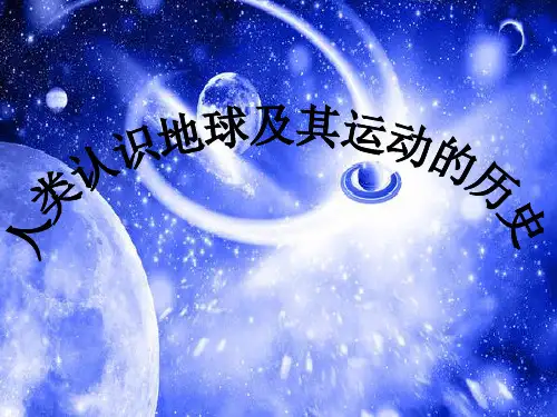 教科版五年级科学《 地球的运动 人类认识地球及其运动的历史》公开课课件_6