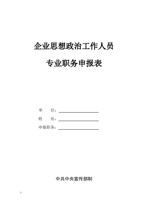企业思想政治工作人员专业职务申报表(B5)