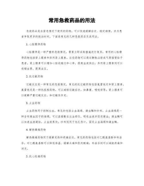 常用急救药品的用法