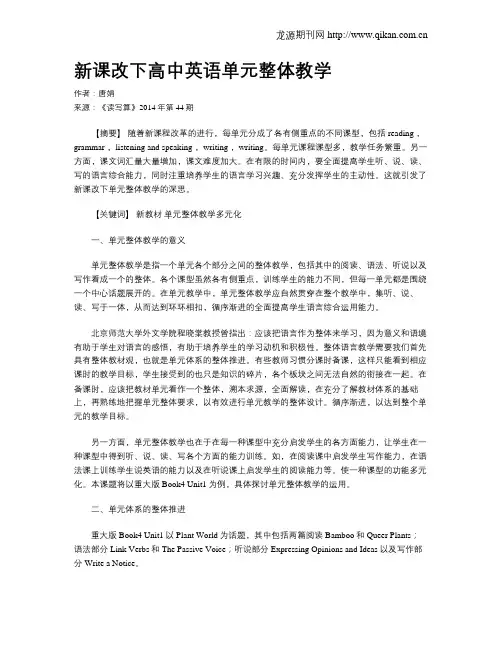 新课改下高中英语单元整体教学