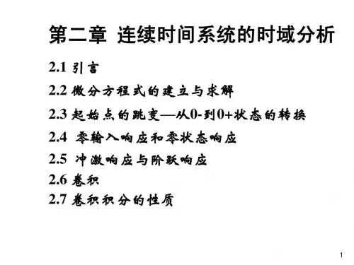 信号与系统第第二章一节