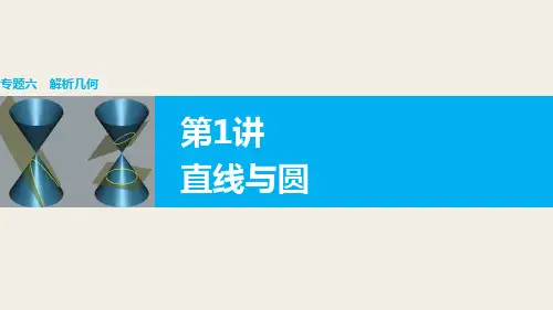 2016版《步步高》高考数学大二轮总复习与增分策略(文科)配套课件+配套文档:专题六 解析几何 第1讲