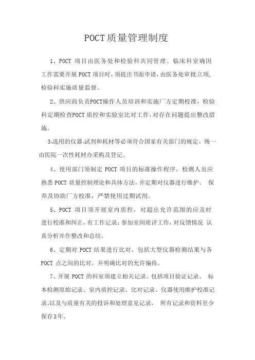 POCT-质量管理制度
