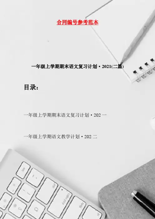 一年级上学期期末语文复习计划·2021(二篇)