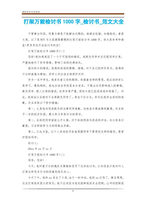 打架万能检讨书1000字_检讨书_范文大全