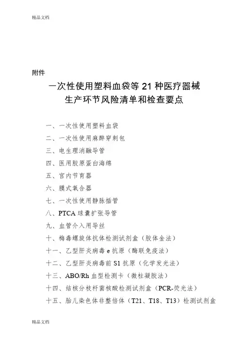 一次性使用塑料血袋等21种医疗器械生产环节风险清单和检查要点教学文稿
