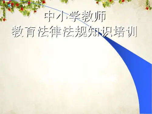 中小学教师教育法律法规知识培训教材(PPT 77页)