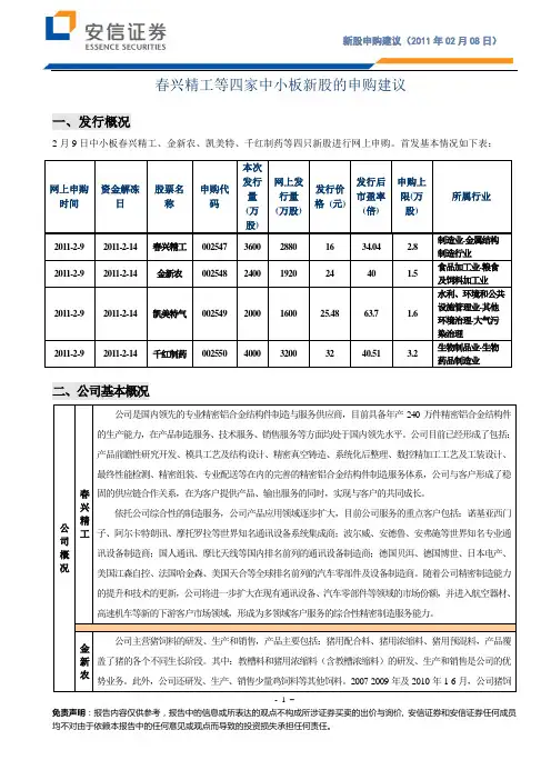 春兴精工等四家中小板新股的申购建议
