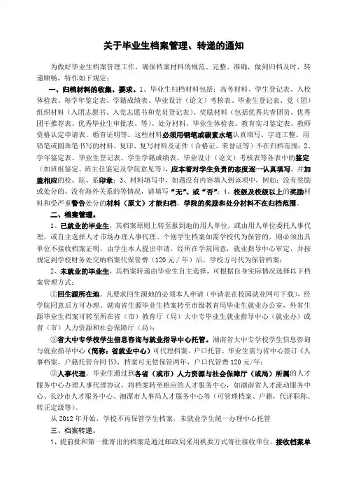 关于毕业生档案管理、转递的通知