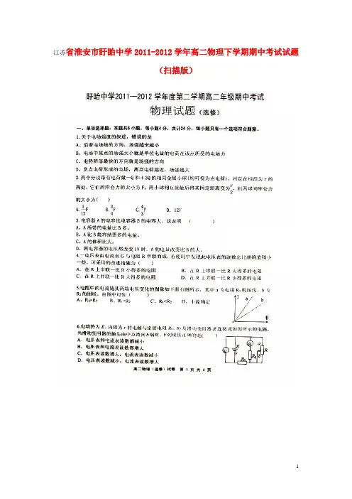 江苏省淮安市盱眙中学2011-2012学年高二物理下学期期中考试试题(扫描版
