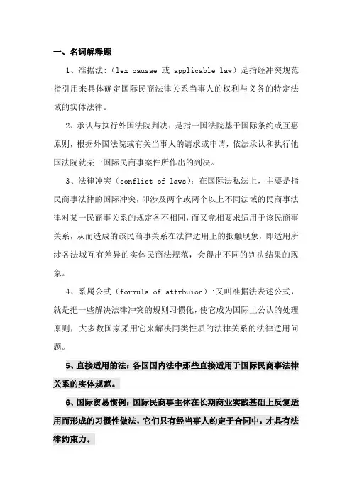 国际私法名词解释编