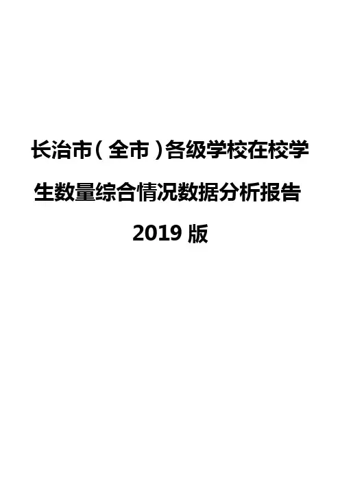 长治市(全市)各级学校在校学生数量综合情况数据分析报告2019版