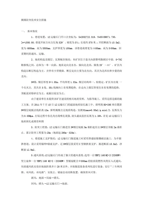揭煤防突技术安全措施.docx