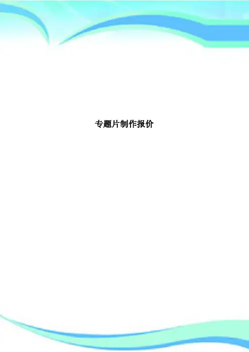 专题片制作报价