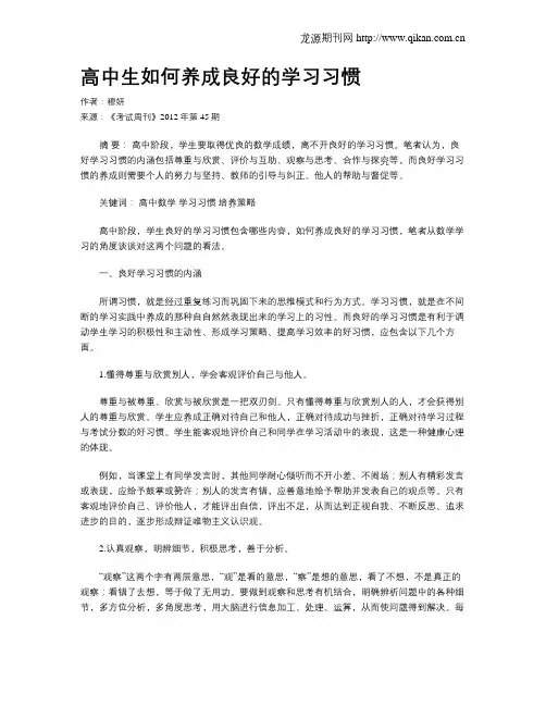 高中生如何养成良好的学习习惯