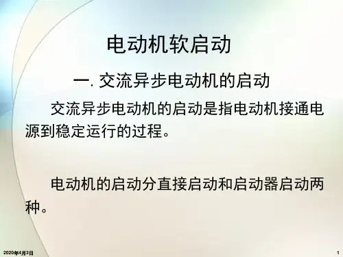 软启动器讲座