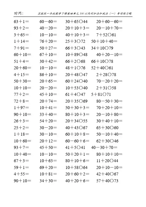 苏教版一年级数学下册第四单元100以内的加法和减法(一)专项练习题123