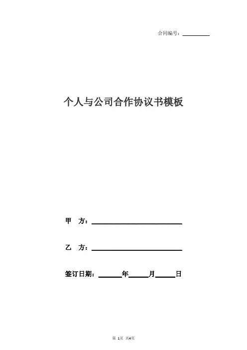 个人与公司合作协议书模板