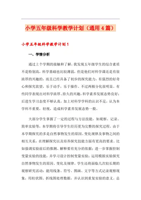 小学五年级科学教学计划(通用4篇)