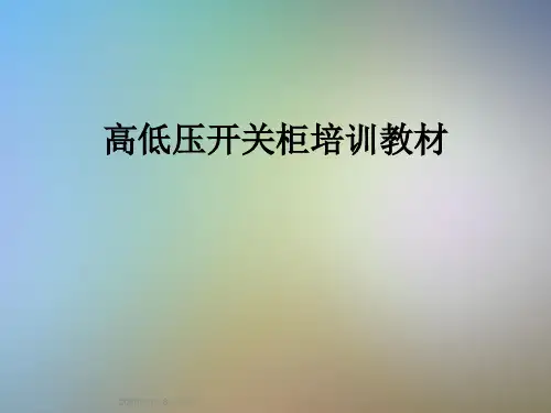 高低压开关柜培训教材