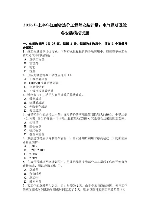 2016年上半年江西省造价工程师安装计量：电气照明及设备安装模拟试题