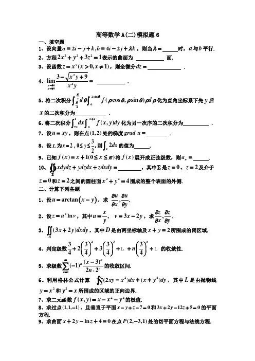 高等数学A(二)模拟试题六
