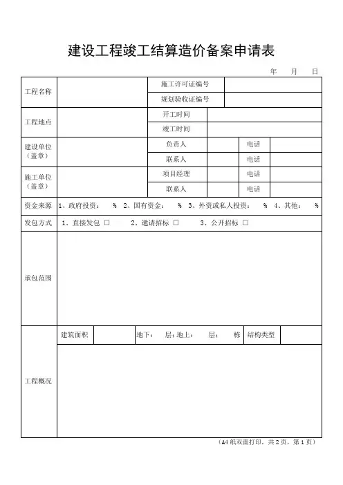 建设工程竣工结算造价备案申请书 2