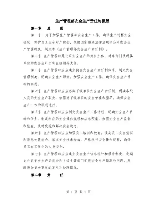 生产管理部安全生产责任制模版