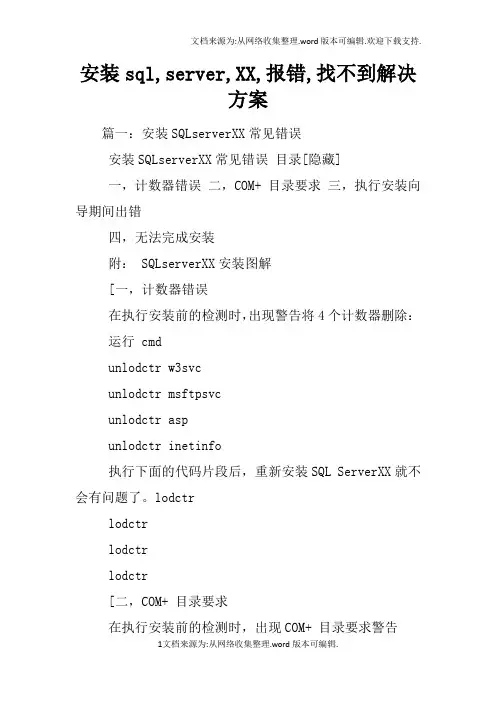 安装sql,server,XX,报错,找不到解决方案
