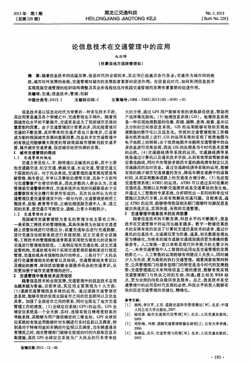 论信息技术在交通管理中的应用