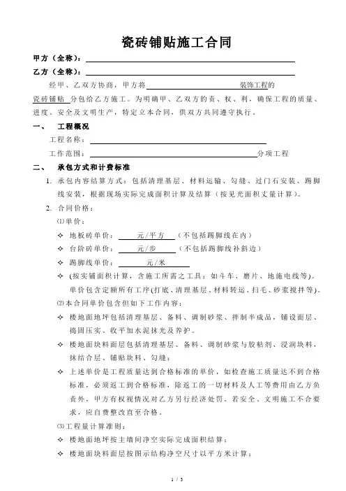 墙地砖铺地砖施工合同