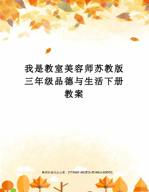 我是教室美容师苏教版三年级品德与生活下册教案完整版