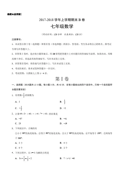 2017-2018学年山东省七年级数学上期末考试模拟试卷(B)含答案