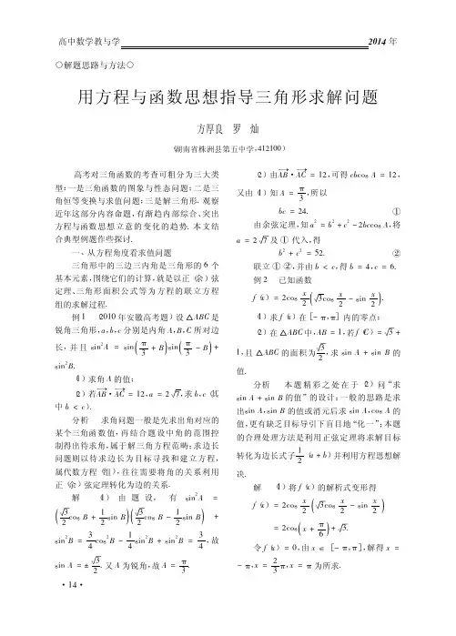 用方程与函数思想指导三角形求解问题