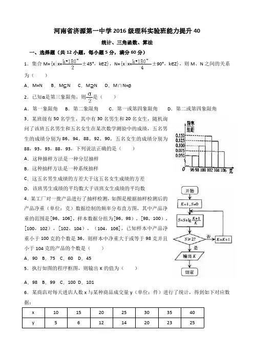 河南省济源第一中学2016级理科实验班A能力提升40