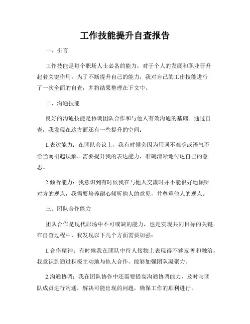 工作技能提升自查报告