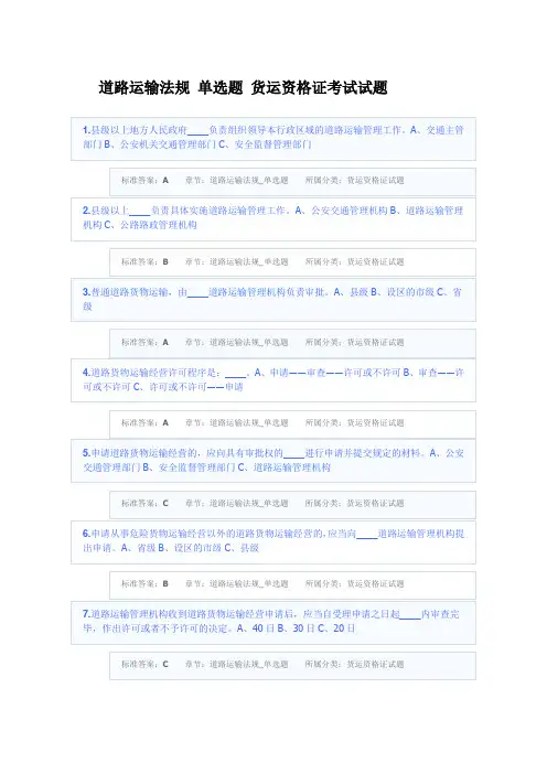 道路运输法规 单选题 货运资格证考试试题