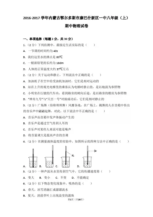 【真卷】2016-2017年内蒙古鄂尔多斯市康巴什新区一中八年级(上)物理期中试卷和解析