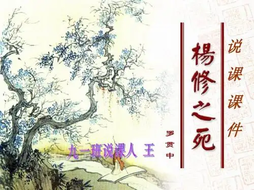 王《杨修之死》说课课件
