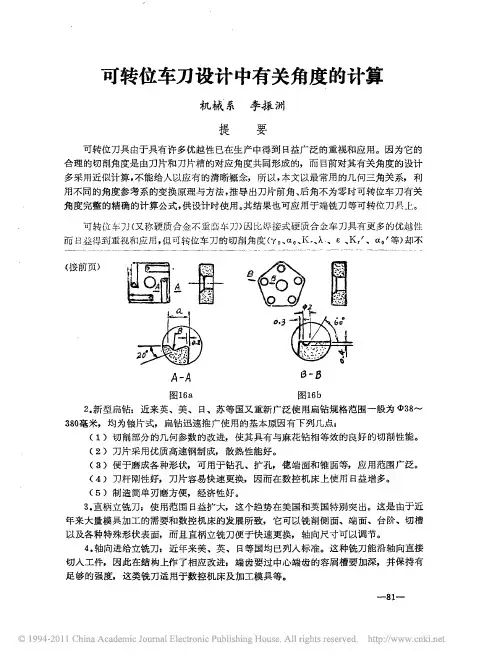 可转位车刀设计中有关角度的计算