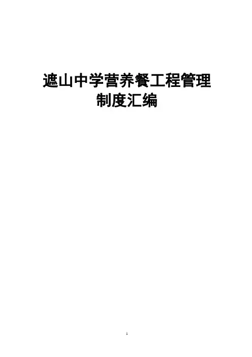 营养餐各种制度汇编