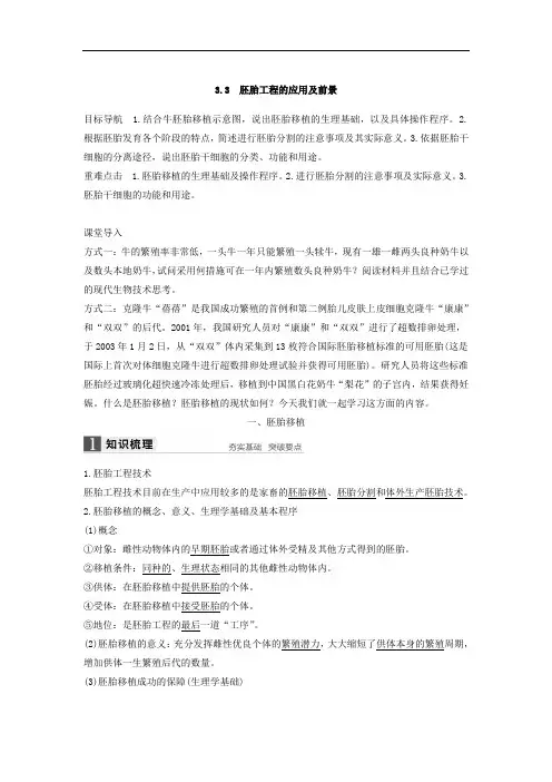 高2生物人教版选修3文档：专题3 胚胎工程 3.3 Word版含答案 (2)