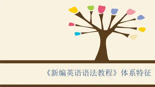 《新编英语语法教程》体系特征
