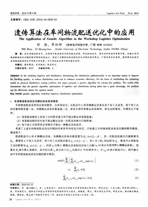 遗传算法在车间物流配送优化中的应用