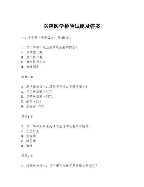 医院医学检验试题及答案