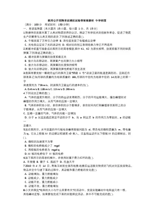 教师公开招聘考试模拟试卷带答案解析 中学物理