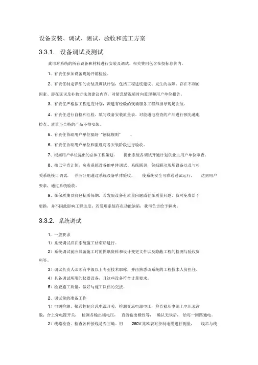 设备安装、调试、测试、验收和施工方案