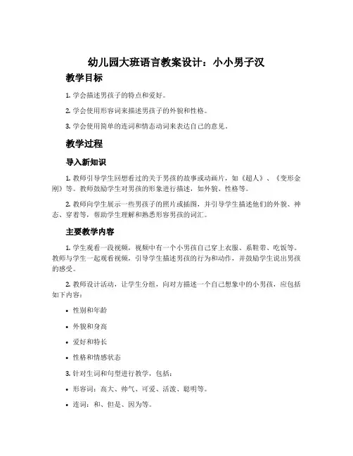 幼儿园大班语言教案设计：小小男子汉